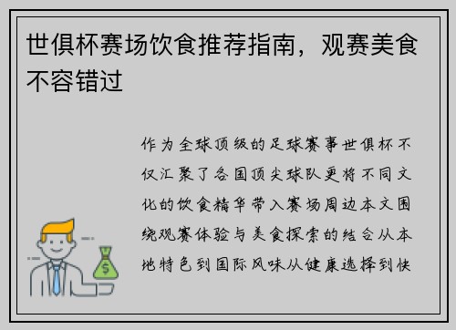 世俱杯赛场饮食推荐指南，观赛美食不容错过