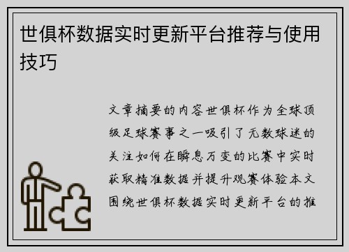 世俱杯数据实时更新平台推荐与使用技巧