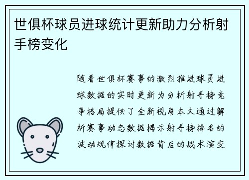 世俱杯球员进球统计更新助力分析射手榜变化