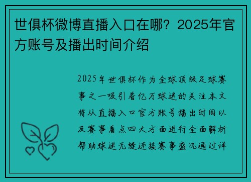 世俱杯微博直播入口在哪？2025年官方账号及播出时间介绍
