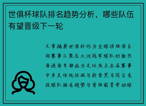 世俱杯球队排名趋势分析，哪些队伍有望晋级下一轮
