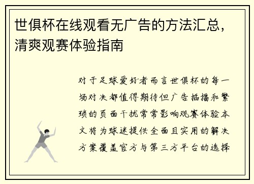 世俱杯在线观看无广告的方法汇总，清爽观赛体验指南