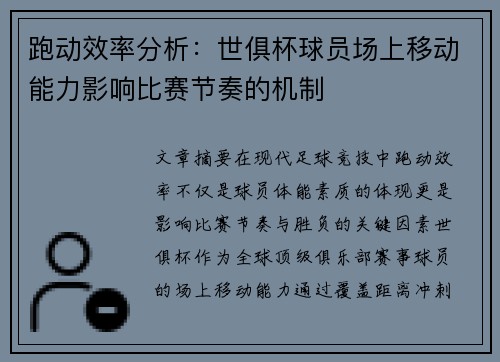 跑动效率分析：世俱杯球员场上移动能力影响比赛节奏的机制