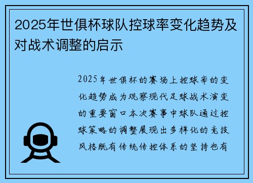 2025年世俱杯球队控球率变化趋势及对战术调整的启示