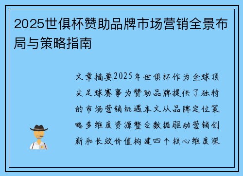2025世俱杯赞助品牌市场营销全景布局与策略指南