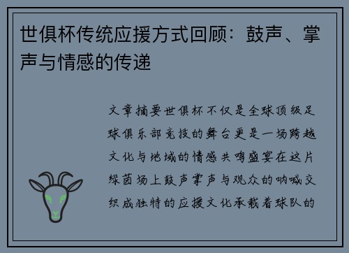 世俱杯传统应援方式回顾：鼓声、掌声与情感的传递