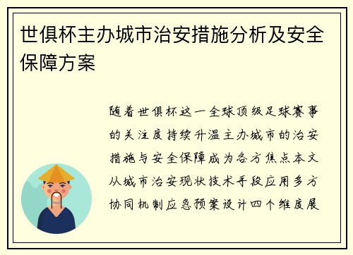 世俱杯主办城市治安措施分析及安全保障方案