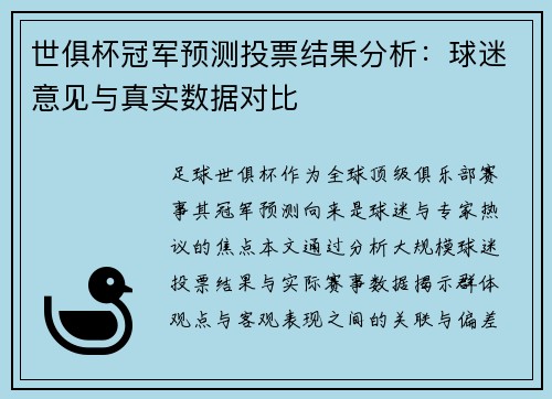 世俱杯冠军预测投票结果分析：球迷意见与真实数据对比