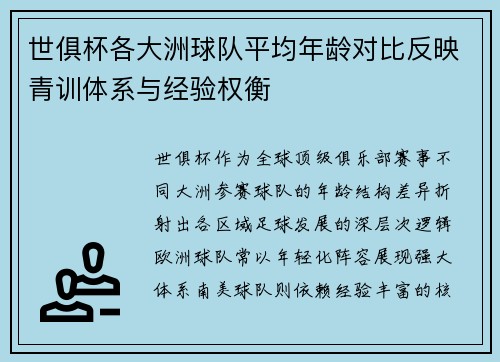 世俱杯各大洲球队平均年龄对比反映青训体系与经验权衡