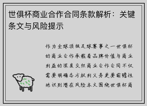 世俱杯商业合作合同条款解析：关键条文与风险提示