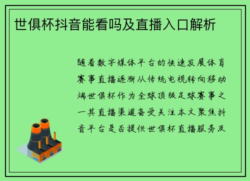 世俱杯抖音能看吗及直播入口解析