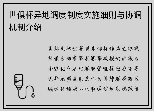 世俱杯异地调度制度实施细则与协调机制介绍