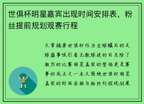 世俱杯明星嘉宾出现时间安排表，粉丝提前规划观赛行程