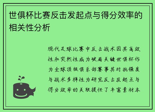 世俱杯比赛反击发起点与得分效率的相关性分析