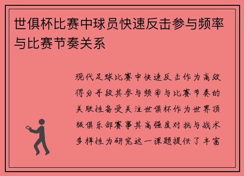 世俱杯比赛中球员快速反击参与频率与比赛节奏关系