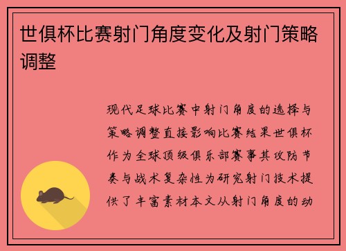 世俱杯比赛射门角度变化及射门策略调整