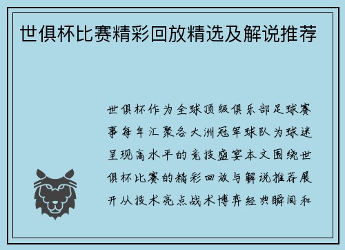 世俱杯比赛精彩回放精选及解说推荐