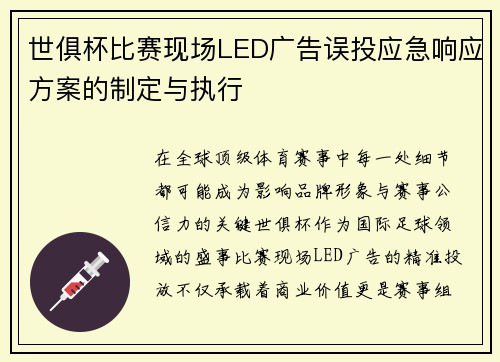 世俱杯比赛现场LED广告误投应急响应方案的制定与执行