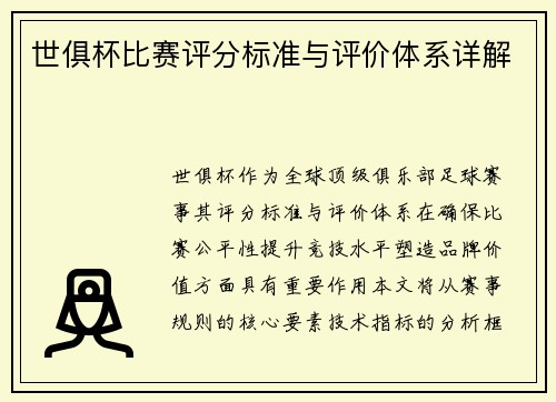 世俱杯比赛评分标准与评价体系详解