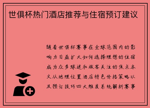 世俱杯热门酒店推荐与住宿预订建议