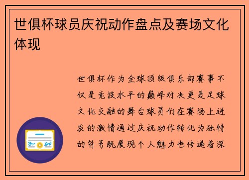 世俱杯球员庆祝动作盘点及赛场文化体现