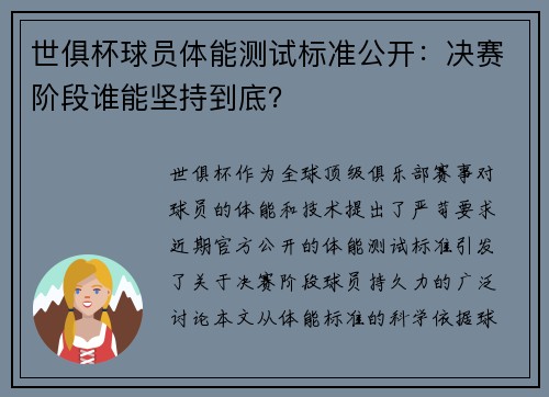 世俱杯球员体能测试标准公开：决赛阶段谁能坚持到底？