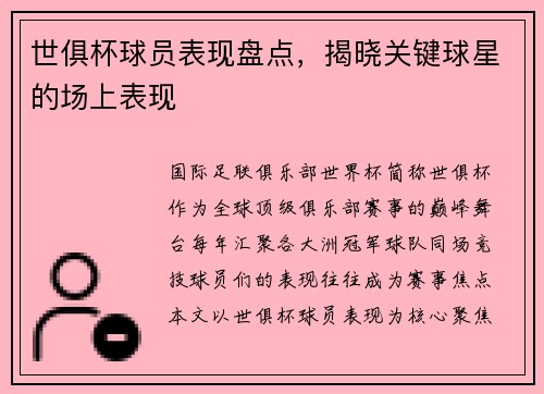 世俱杯球员表现盘点，揭晓关键球星的场上表现
