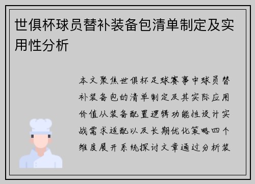 世俱杯球员替补装备包清单制定及实用性分析