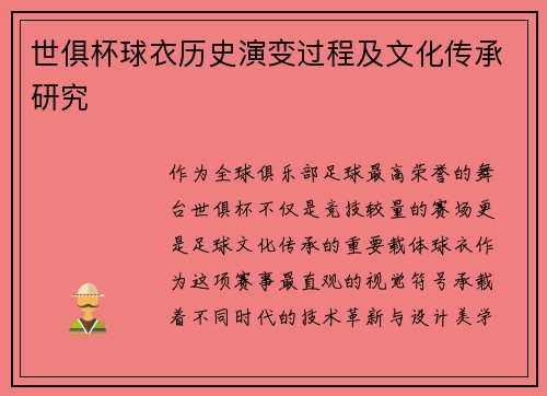 世俱杯球衣历史演变过程及文化传承研究