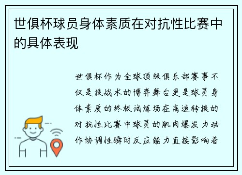 世俱杯球员身体素质在对抗性比赛中的具体表现