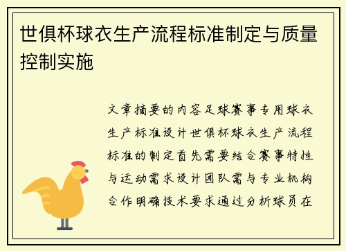 世俱杯球衣生产流程标准制定与质量控制实施